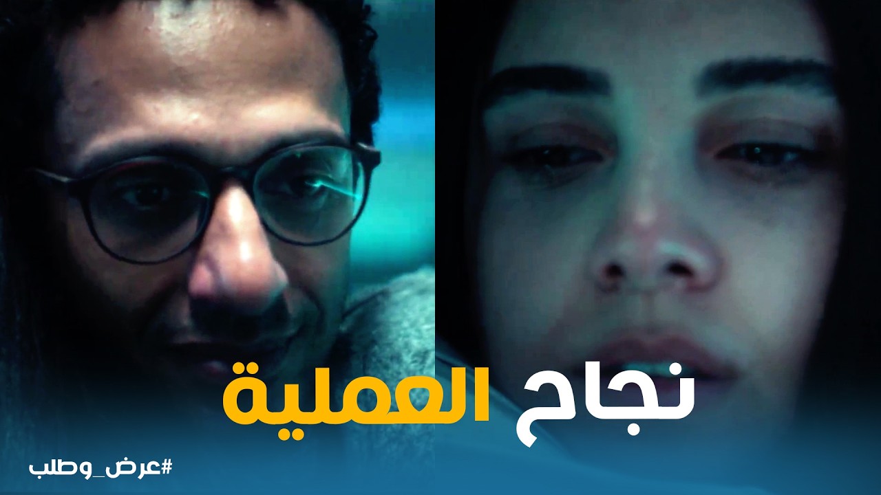 عرض وطلب | هبة عملت المعجزات عشان عملية أمها تنجح .. وثابت كان قد الثقة
