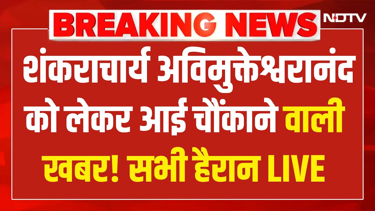 Shankaracharya Arrest News LIVE : शंकराचार्य को गिरफ्तार करने वाराणसी जाएगी पुलिस? Breaking News