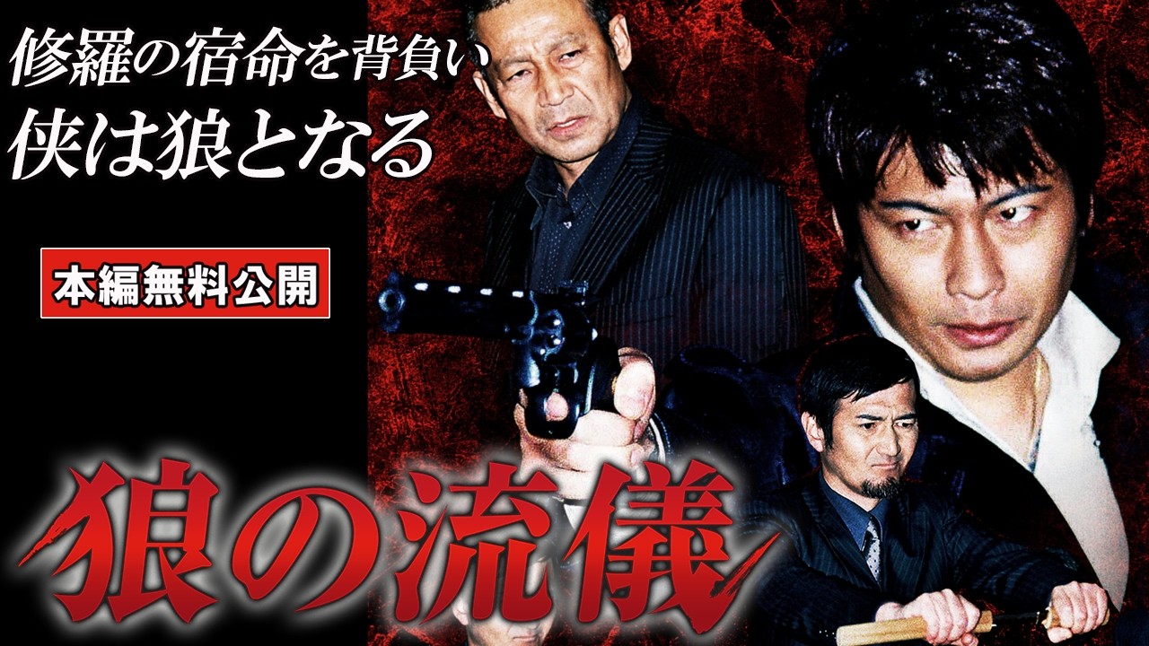 【🎬無料配信中】『狼の流儀 』修羅の宿命を背負い侠は狼となる！豪華キャスト集結！実力派が熱い戦いを繰り広げる！！