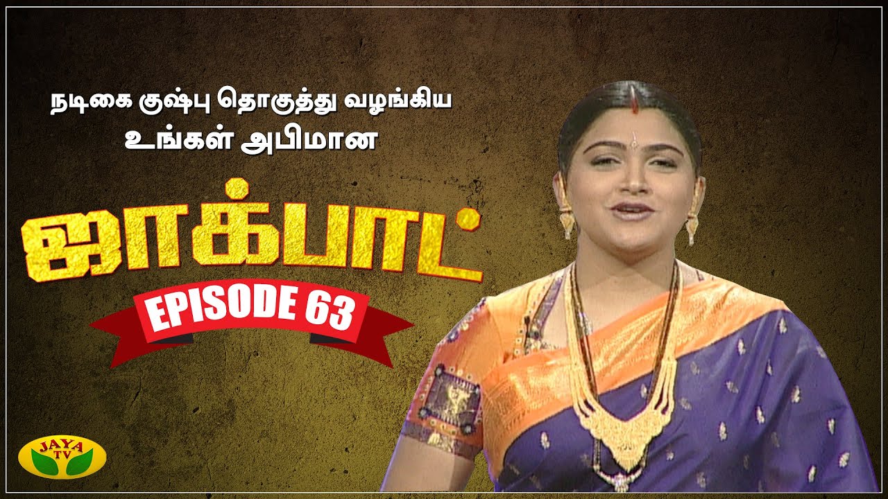 குஷ்பு தொகுத்து வழங்கிய ஜாலியான குடும்ப நிகழ்ச்சி - Jackpot Episode 63 | Khushboo | Jaya TV