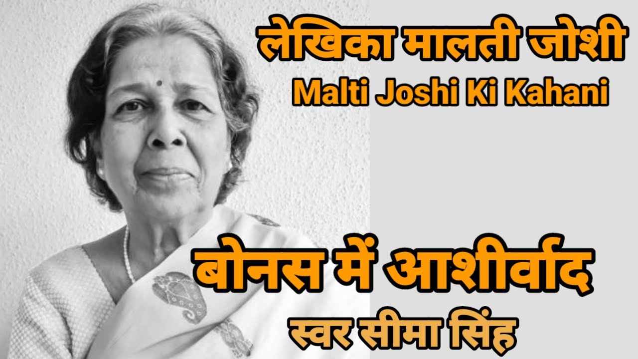 #बोनस में आशीर्वाद#मालती जोशी| वृद्धावस्था के एकाकीपन जो भोगता है वही जानता है इसकी पीड़ा को।
