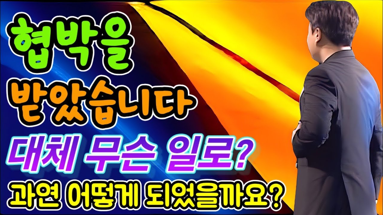 제가 협박을 받았습니다!! 대체 무슨 일로? 과연 어떻게 되었을까요?
