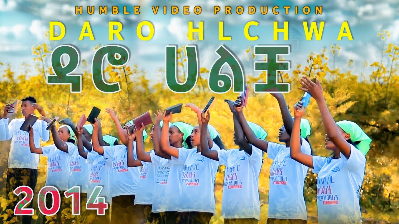 ዳሮ ሀልቿ - DARO HALCHWA || Humbo Shochora || Wolaita Mezmur Protestant || Happy New Year 2013 - 2014