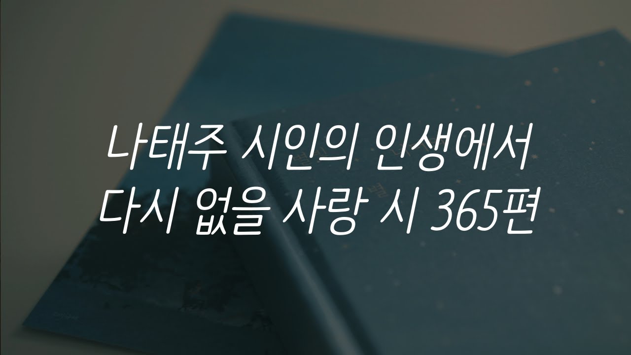 나태주 시인의 인생에서 다시없을 사랑 시 365편ㅣ별빛 너머의 별ㅣ책 읽어주는 남자ㅣ잠잘 때 듣는ㅣ오디오북 ASMR