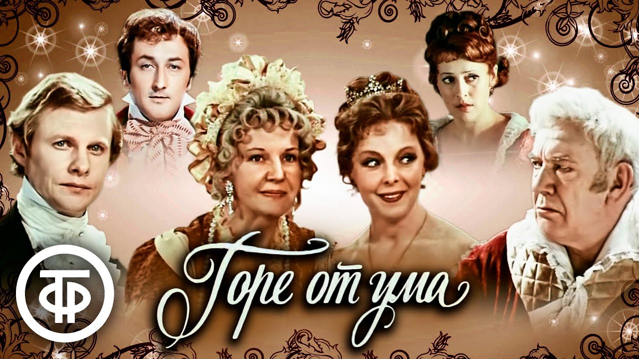 Горе от ума. Государственный Малый театр СССР (1977)