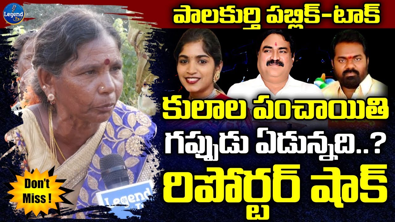 ఈ అమ్మ తెలివికి రిపోర్టర్ షాక్ తిన్నడు...మాములుగా కాదు | Palakurthy Public Talk Latest | CM KCR