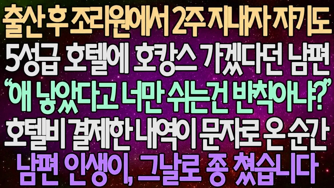 (반전 사연) 출산 후 조리원에서 2주 지내자 자기도 5성급 호텔에 호캉스 가겠다던 남편 호텔비 결제한 내역이 문자로 온 순간 남편 인생이, 그날로 종 쳤습니다 /사이다사연