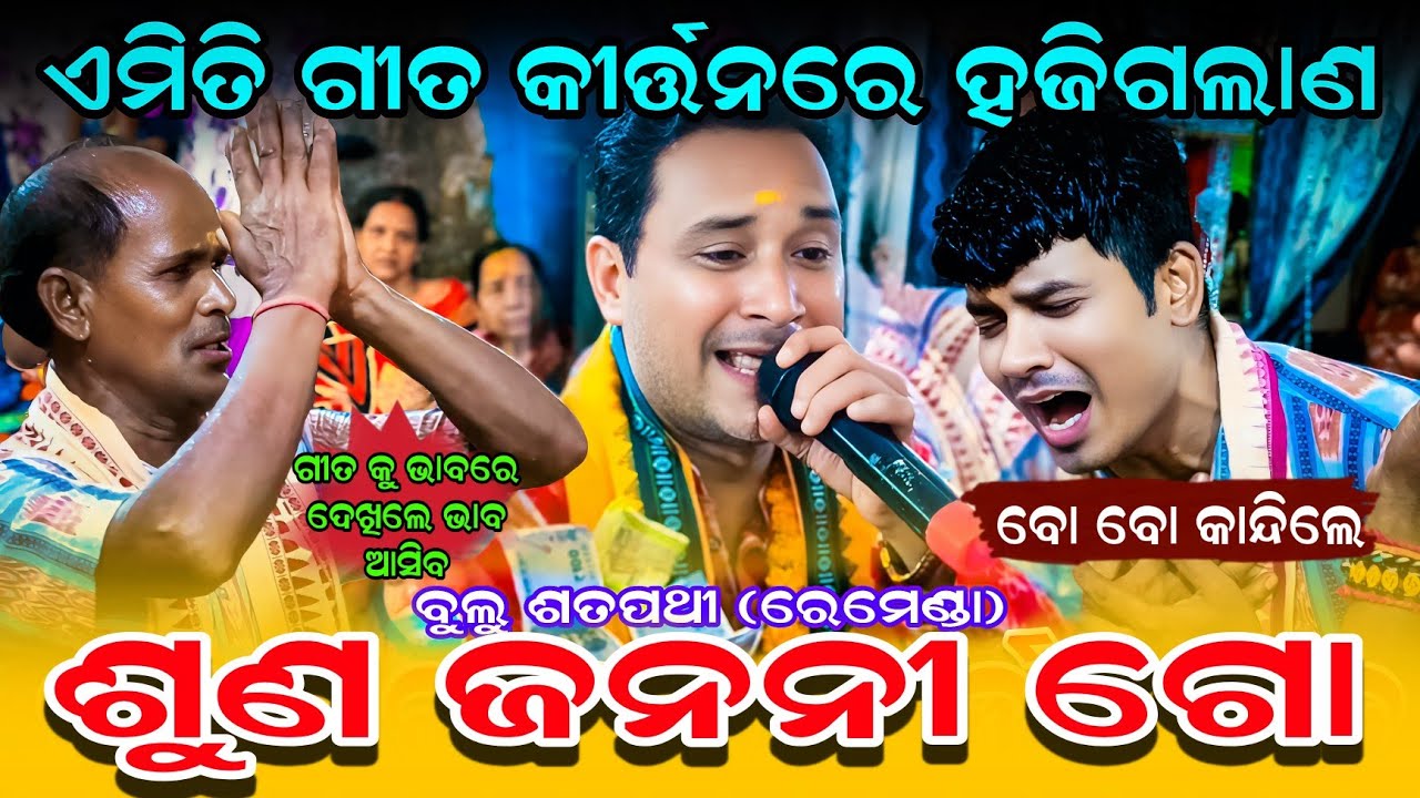 ଏମିତି ଗୀତ କୀର୍ତ୍ତନରେ ହଜିଗଲାଣ || bulu satpathy kirtan | Suna Janani Go #graphixworld #kirtandhara