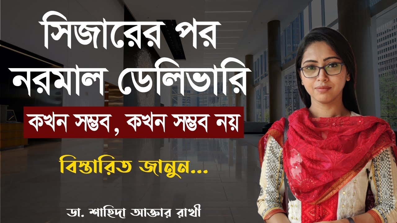 সিজারের পর নরমাল ডেলিভারি কখন সম্ভব, কখন সম্ভব নয়, বিস্তারিত জানুন