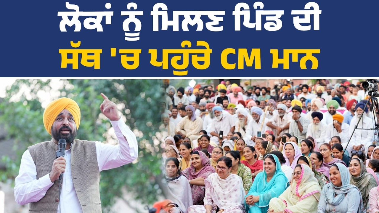 ਲੋਕ ਮਿਲਣੀ ਵਿੱਚ ਸ਼ਿਰਕਤ ਕਰਦੇ ਹੋਏ CM ਭਗਵੰਤ ਮਾਨ, ਪਿੰਡ ਪੰਜਗਰਾਈਂ ਕਲਾਂ ਤੋਂ Live | CM Bhagwant Mann Live