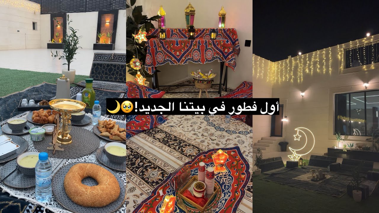 آخر  عزيمة في رمضان 🌙 وأول فطور في بيتنا الجديد 😍