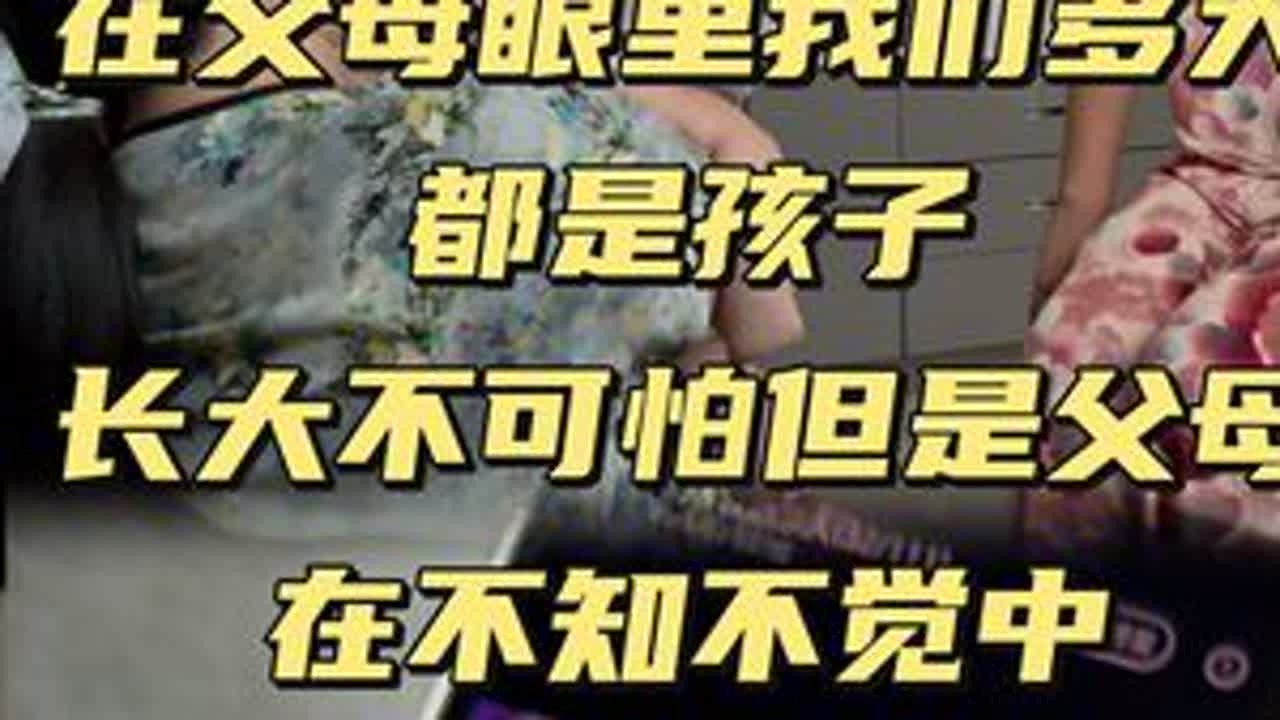 长大不可怕但是父母却在不知不觉中变老 #记录生活 #日常 @小新小晶一家人