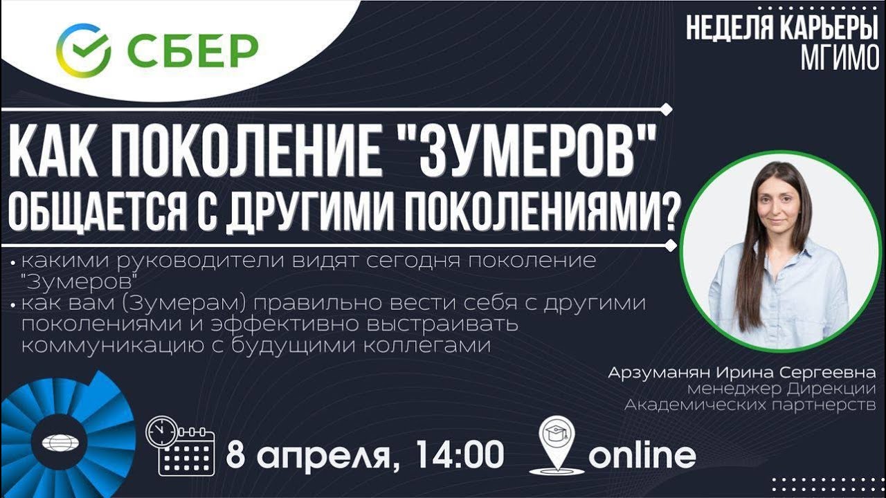 Сбербанк: «Как поколение “зумеров” общается с другими поколениями?»