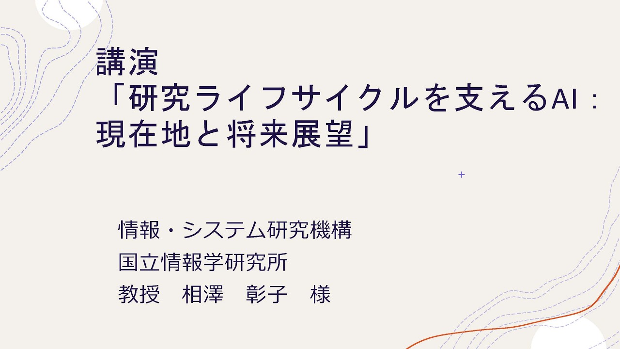 第9回 研究大学コンソーシアムシンポジウム　基調講演2