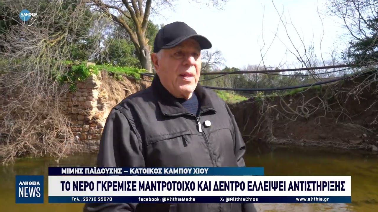 ΤΟ ΝΕΡΟ ΓΚΡΕΜΙΣΕ ΜΑΝΤΡΟΤΟΙΧΟ ΚΑΙ ΔΕΝΤΡΟ ΕΛΛΕΙΨΕΙ ΑΝΤΙΣΤΗΡΙΞΗΣ