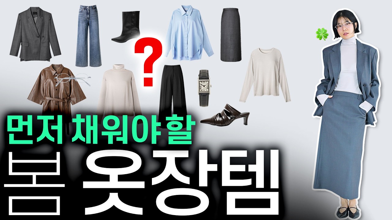 ✅️여자라면, 옷장에 꼭 갖춰야할 옷 5가지✨특별한 날, 옷걱정... 사라짐‼️