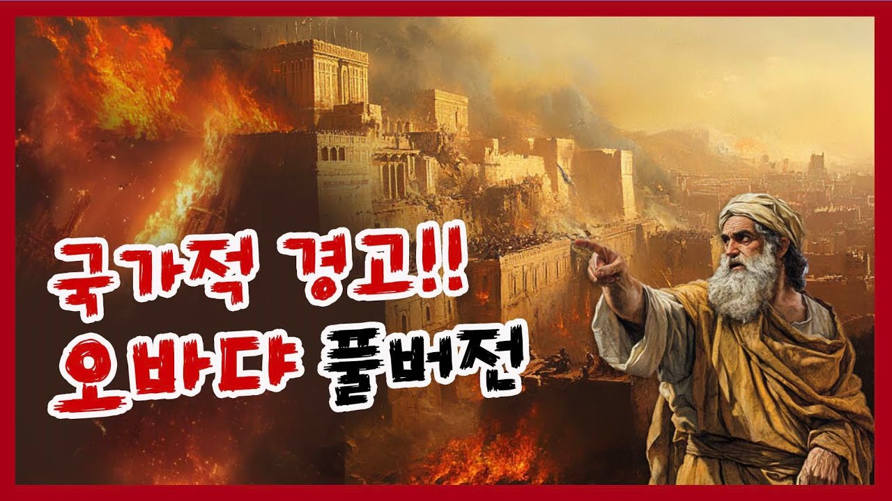 오바댜 전체 풀버전 #소선지서