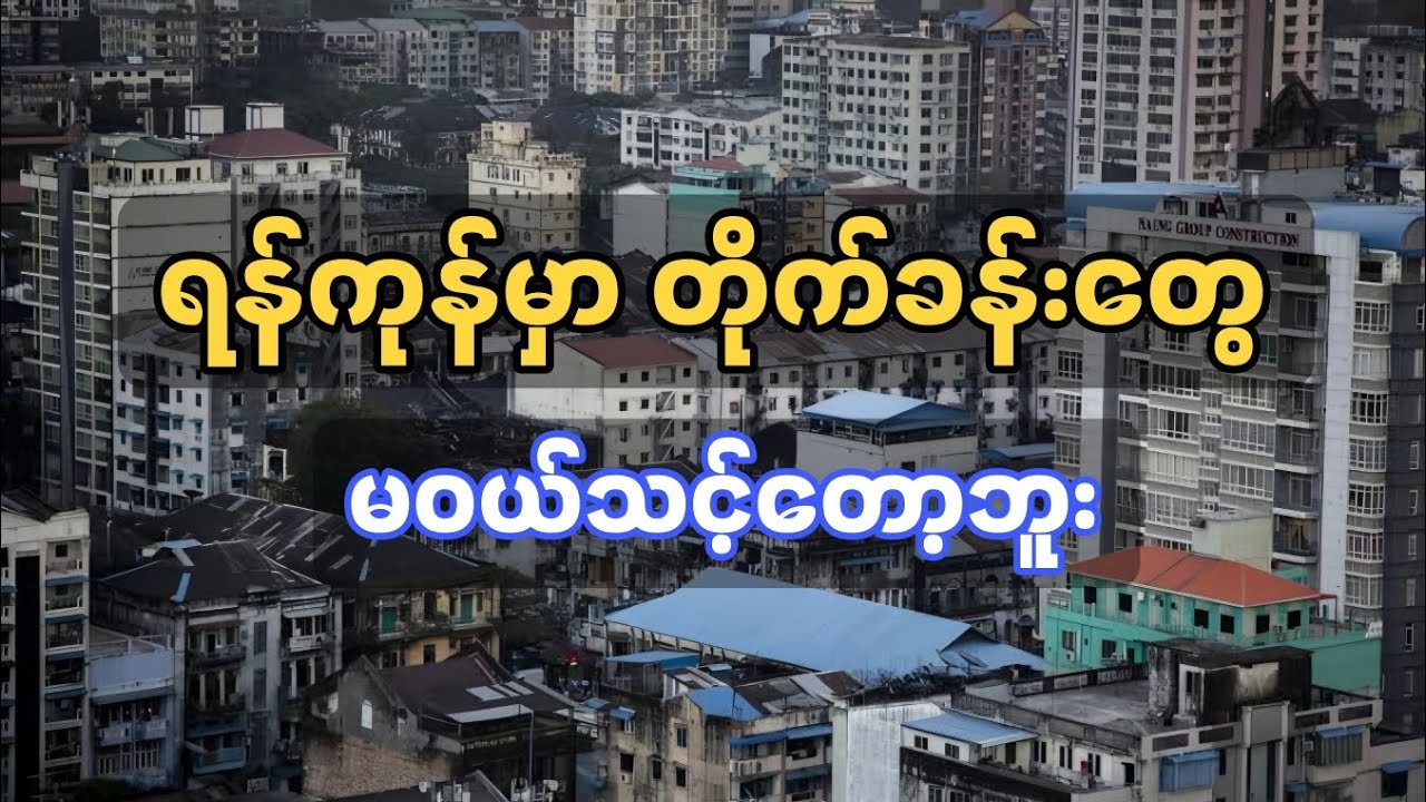 ရန်ကုန်မှာ တိုက်ခန်းတွေ မဝယ်သင့်တော့ဘူး (၂၀၂၅ အထူးသုံးသပ်ချက်)
