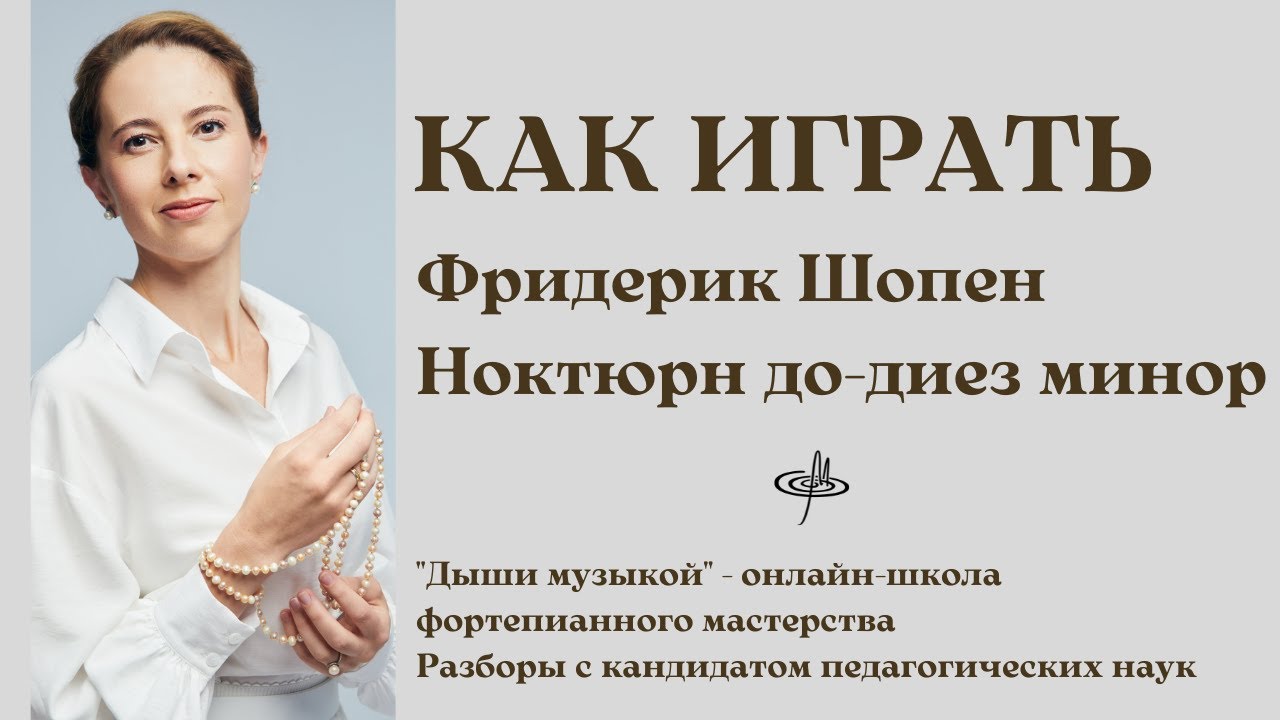 Как играть самый поэтичный Ноктюрн для фортепиано Шопена | Обучение по методу 
