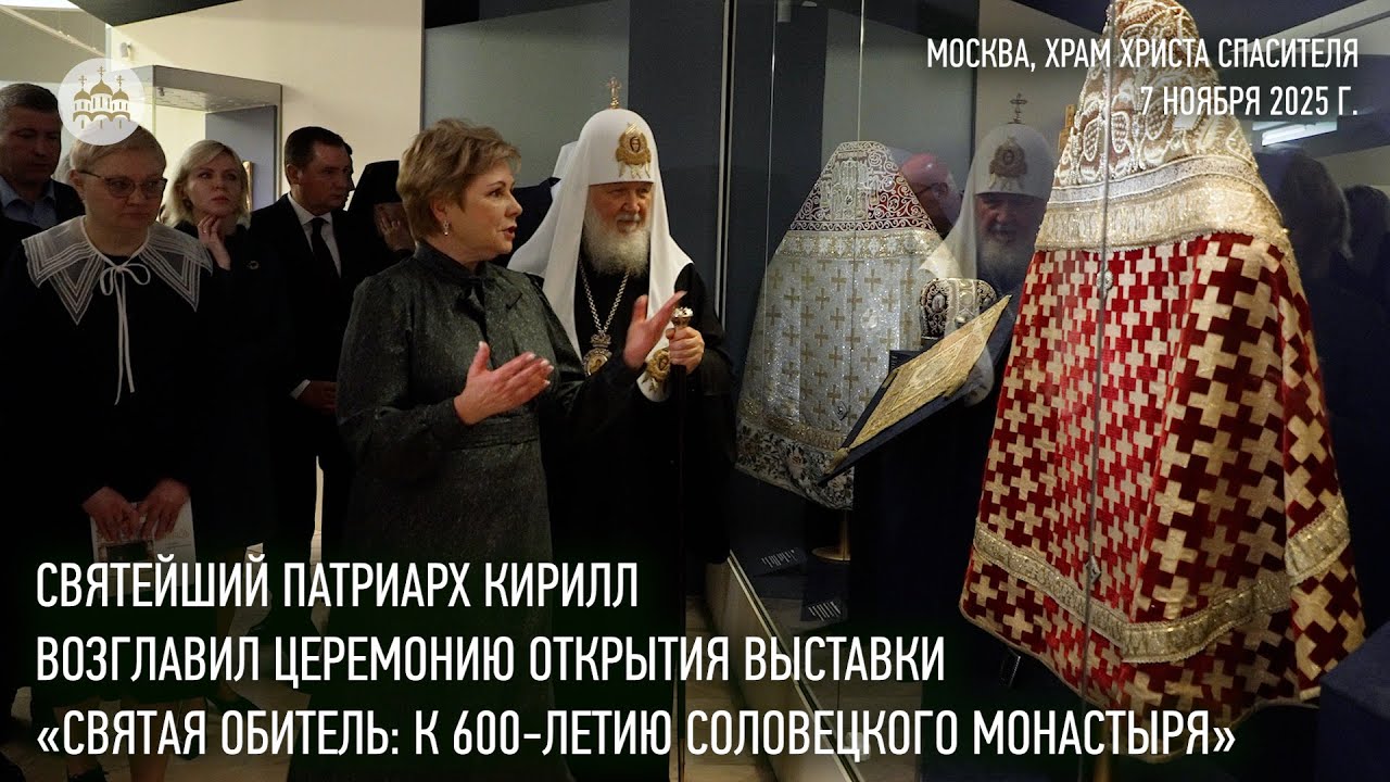 Святейший Патриарх Кирилл открыл выставку &laquo;Святая обитель: к 600-летию Соловецкого монастыря&raquo;
