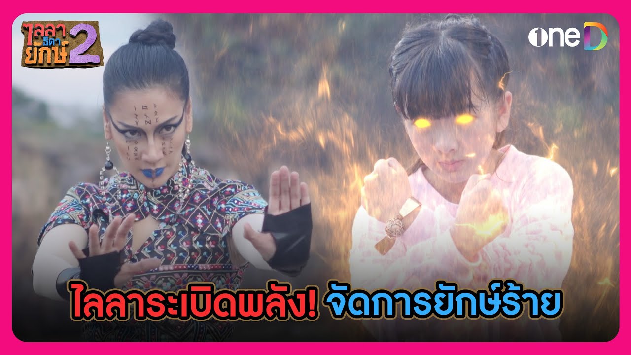 ไลลาระเบิดพลัง จัดการยักษ์ร้ายอันทิกา! | Highlight ไลลาธิดายักษ์ 2 EP11 | oneD