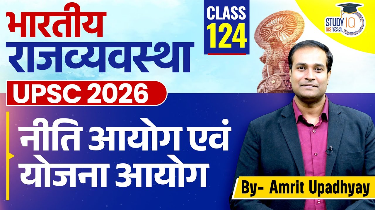 NITI Aayog & Planning Commission l Polity l Amrit Upadhyay l StudyIQ IAS Hindi