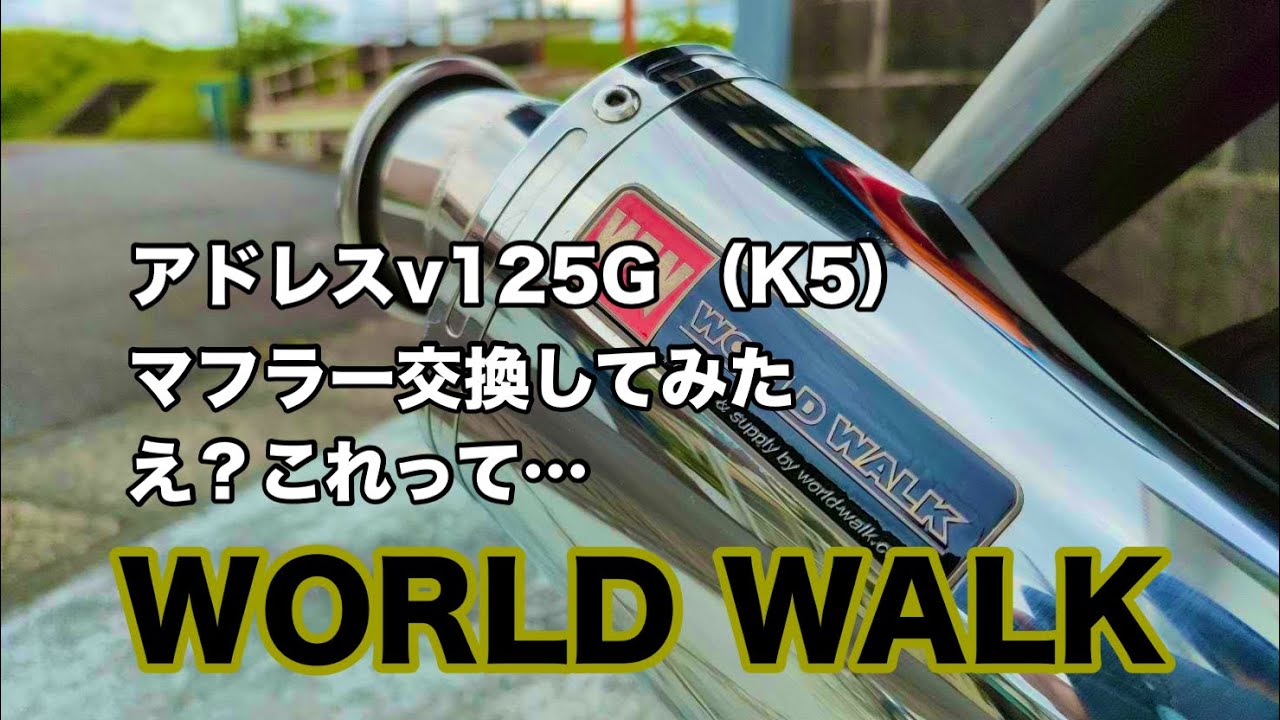 【バイク】アドレスv125G（k5）のマフラー交換　WORLD WALKに変えてみたが、これって…