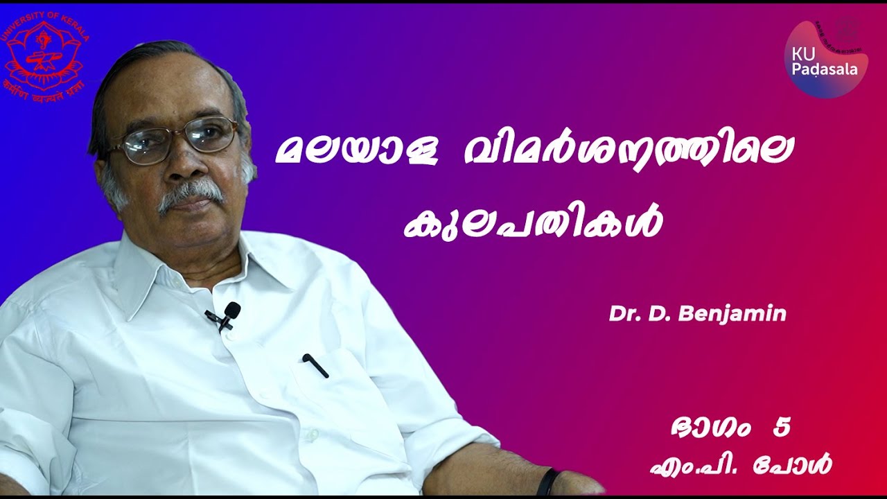 എം പി പോൾ  | Dr D Benjamin