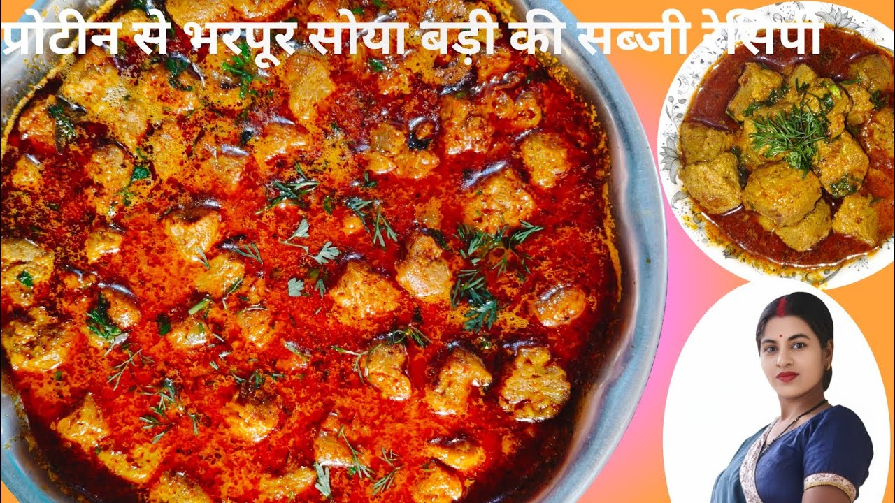 प्रोटीन से भरपूर सोयाबड़ी की सब्जी | हेल्दी और स्वादिष्ट रेसिपी | Soyabadi ki Sabji Recipe |Soyabean