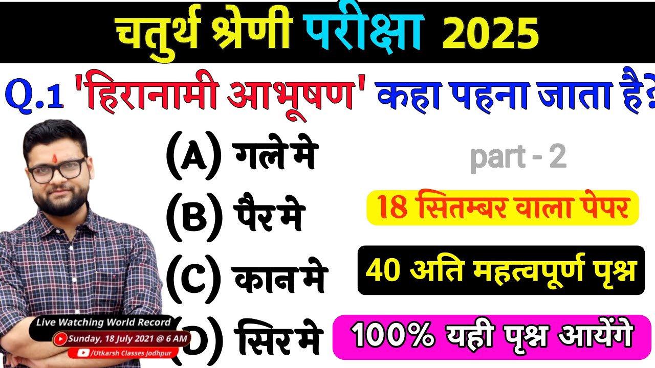 37# राजस्थान चतुर्थ श्रेणी परीक्षा 2025/चतुर्थ श्रेणी Model Paper Class 2025/Rajasthan Gk 2025 live