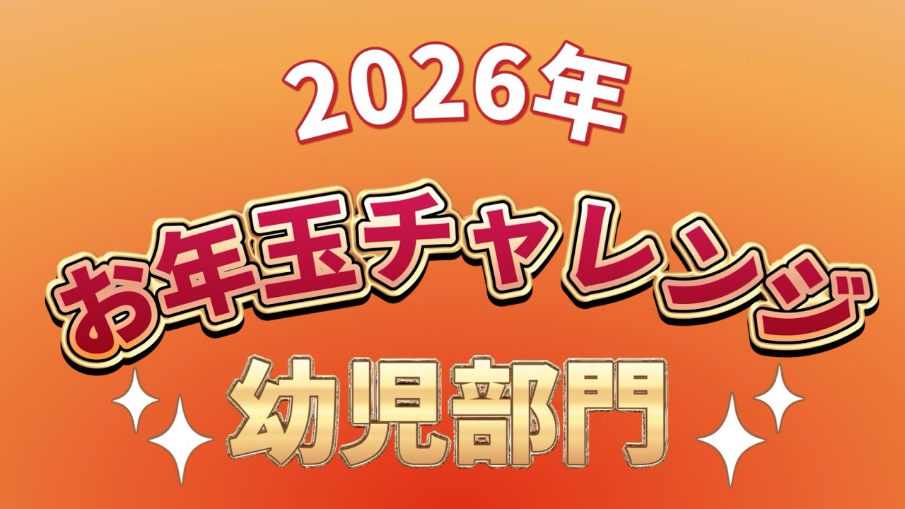 お年玉チャレンジ2026  幼児部門