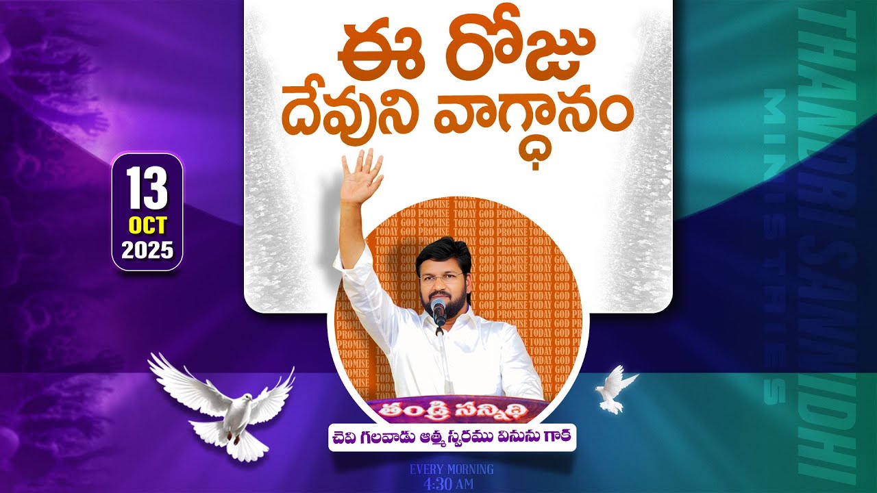 {13-10-2025 } ఈ రోజు దేవుని వాగ్ధానం ll TODAY'S GOD'S PROMISE ll BRO SHALEM RAJU GARU ll