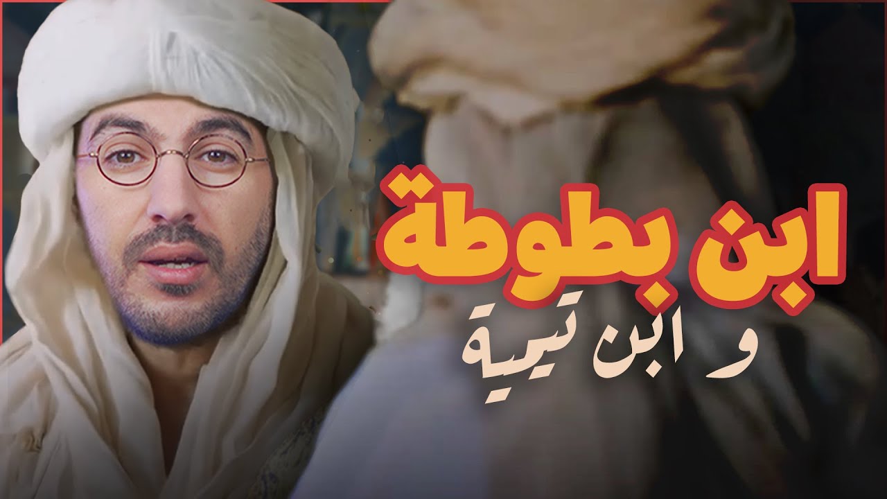 ابن بطوطة و ابن تيمية : علاش قال عليه أنه أحمق؟