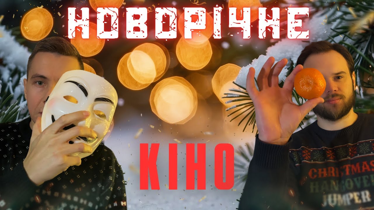 Безсмертний 2, Новорічне Кіно, Підсумки Року та інше | КІНОПОДКАСТ
