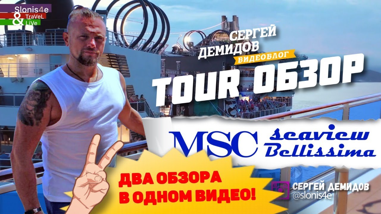 MSC cruises Seaview и MSC Bellissima - обзор круизных лайнеров