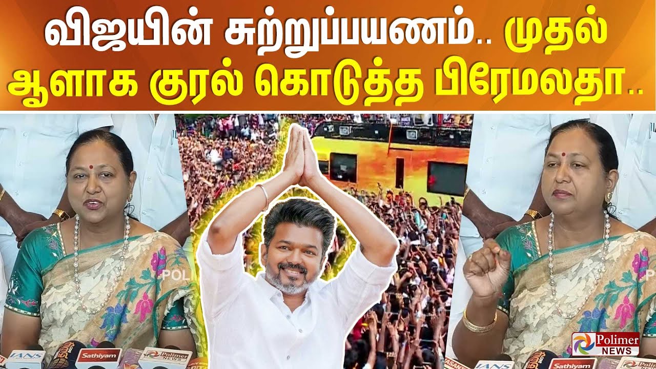TVK Vijay Campaign Trichy | விஜயின் சுற்றுப்பயணம்.. முதல் ஆளாக குரல் கொடுத்த பிரேமலதா..
