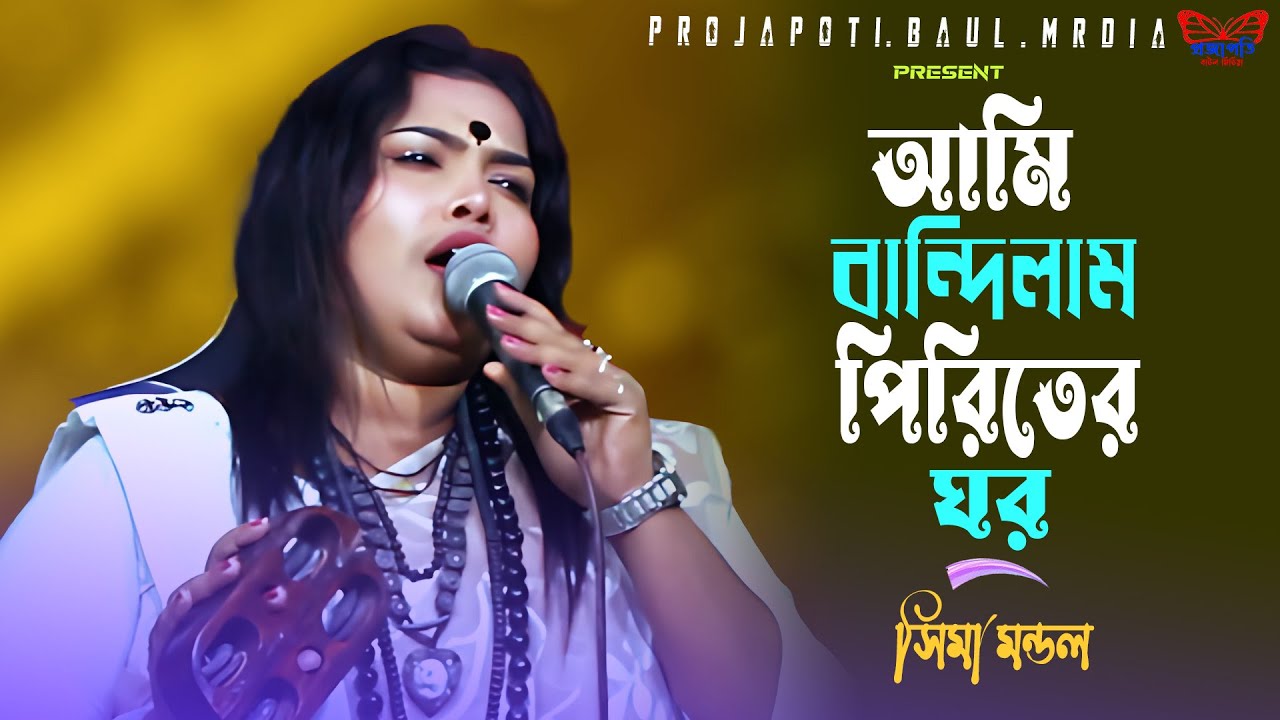 আমি বান্দিলাম পিরিতের ঘর । অসাধারণ একটি গান । সিমা মন্ডল । New Song 2026 । Projapoti baul media