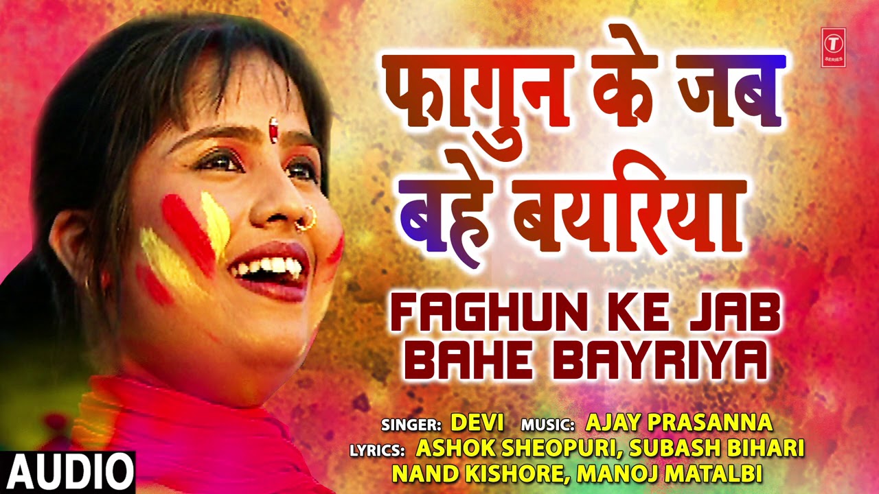 FAGHUN KE JAB BAHE BAYRIYA | BHOJPURI HOLI SONG | DEVI | T-Series HamaarBhojpuri