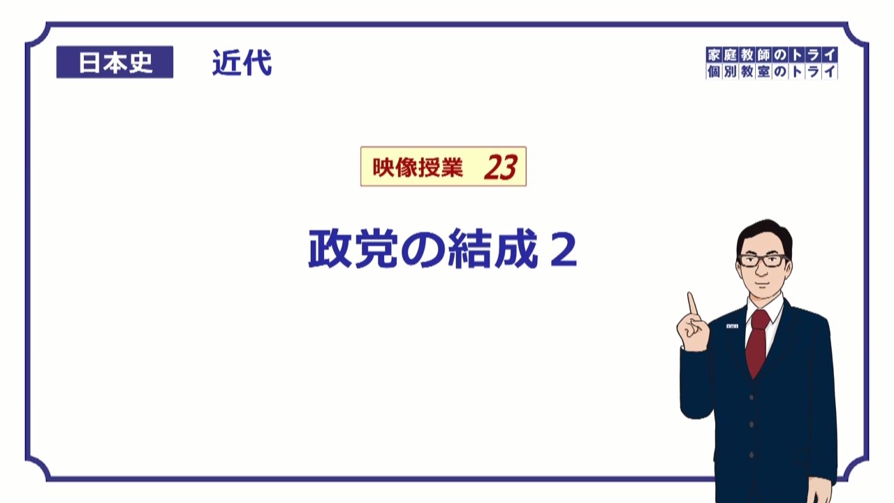 【日本史】　近代２３　政党の結成２　（１４分）