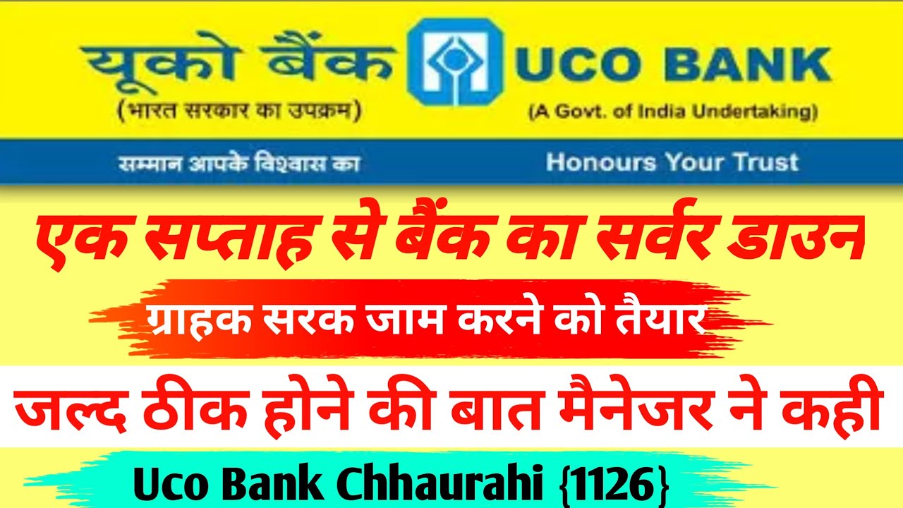 Uco Bank me lagatar ek saptah link fail ! यूको बैंक में एक सप्ताह से लिंक फेल ! ग्राहक हो रहे परेशान