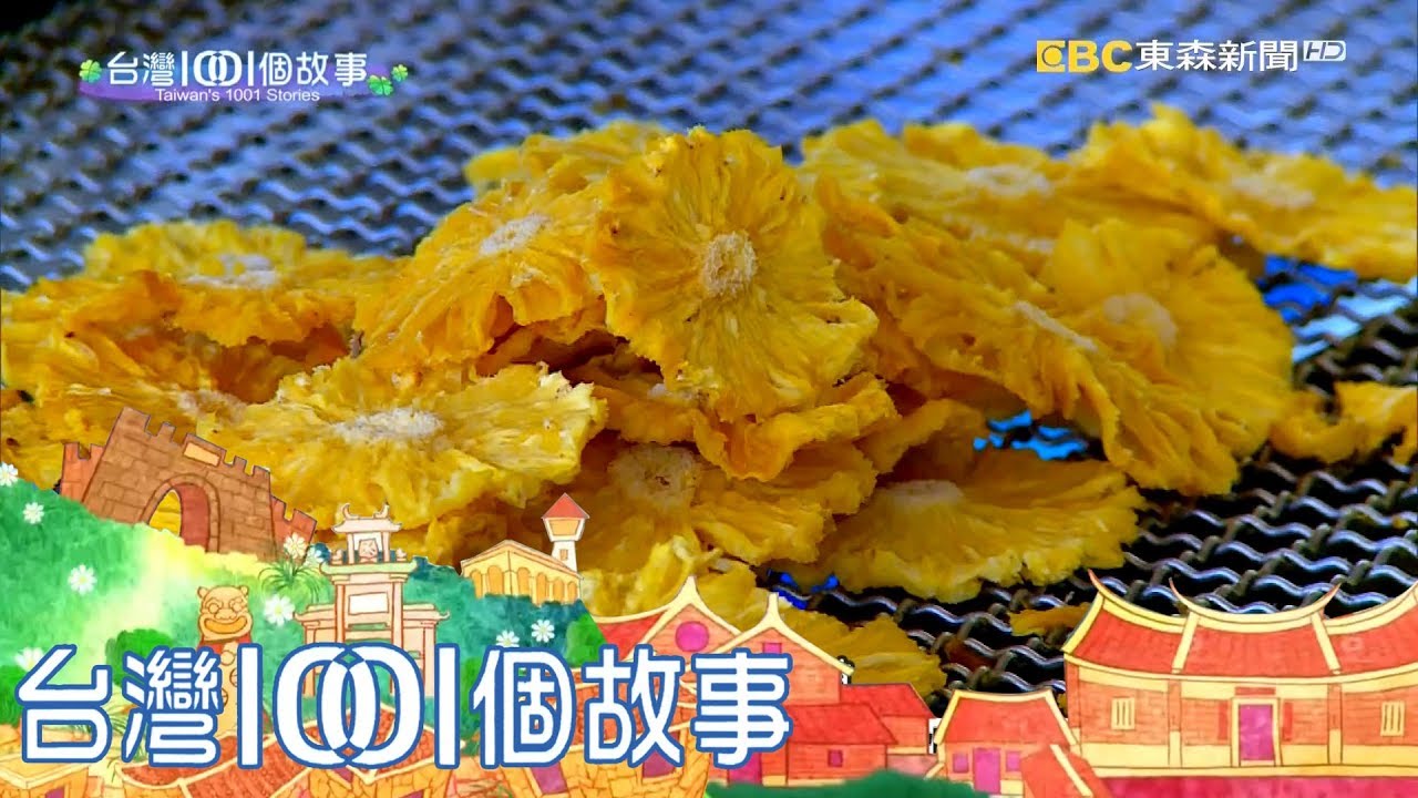 柴燒鳳梨乾 鹿野柑仔店難忘好味 part2 台灣1001個故事