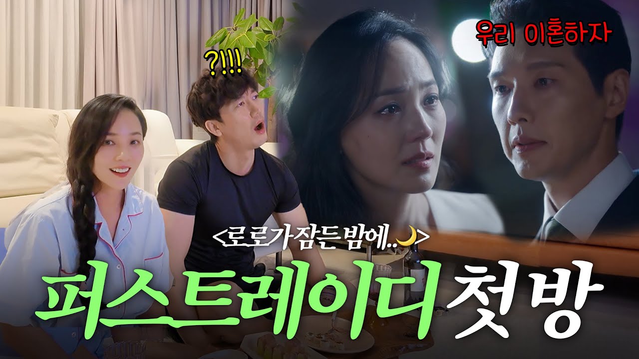 펜트하우스 이후 4년만에 복귀작 남편과 같이 보기 📺 | 유진VS태영