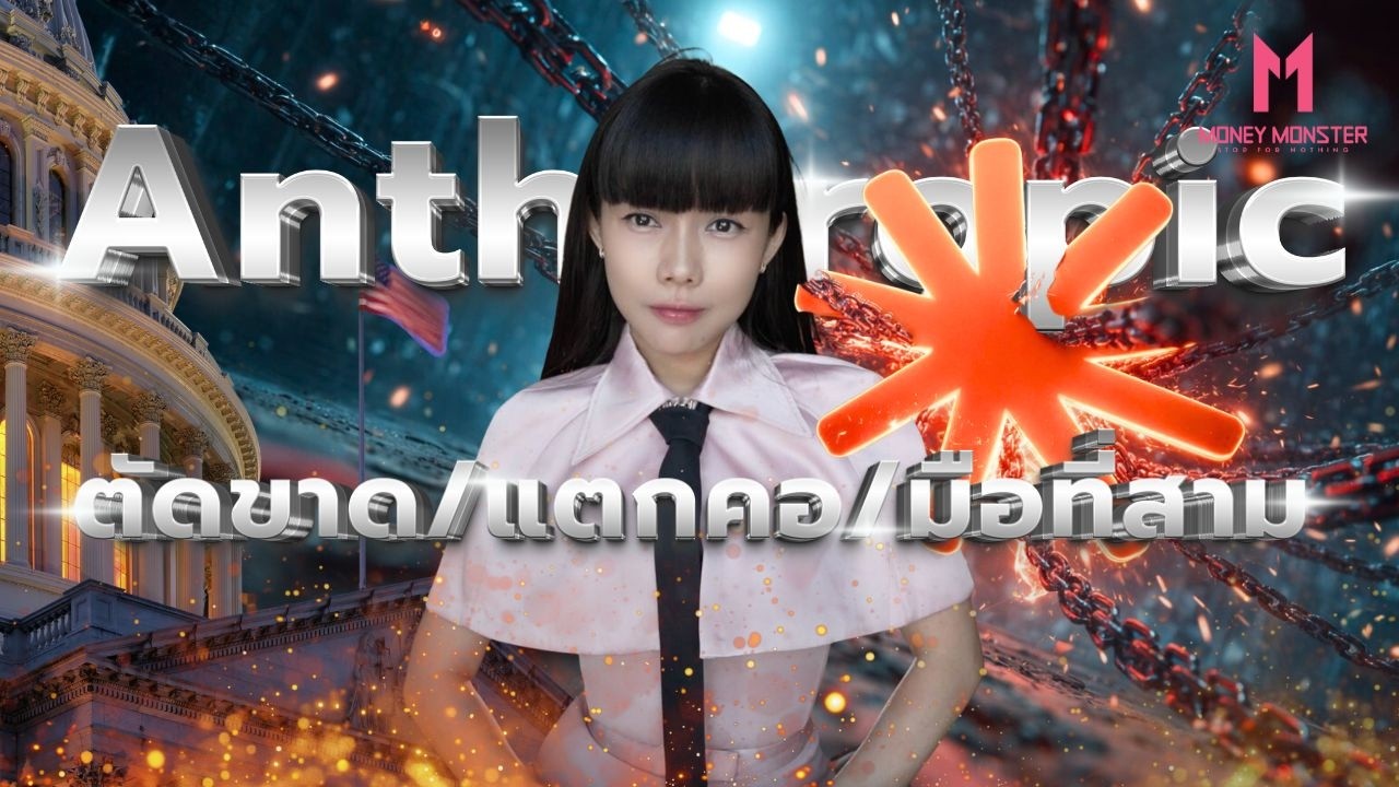 Anthropic จากอาวุธลับ Pentagon สู่ศัตรูรัฐบาลสหรัฐ! | Money Monster EP.312