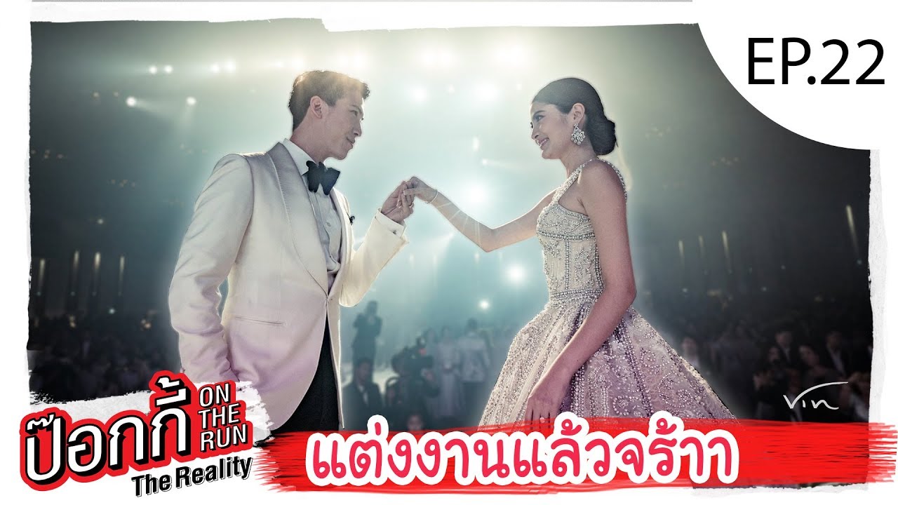 EP.22 | ป๊อกกี้ on the run แต่งงานแล้วจร้าา