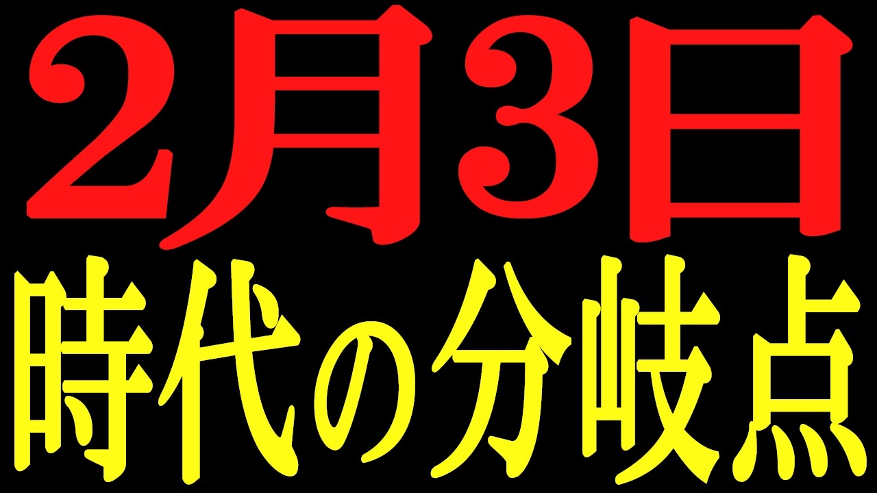 2月3日、時代の大分岐点。それまでに私たちがやるべきこと。