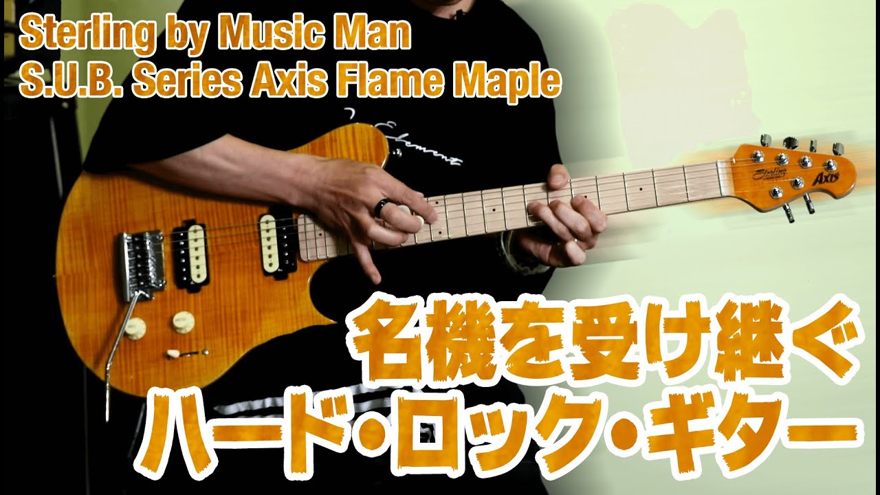 Sterling by Music Man スターリング・バイ・ミュージックマン : S.U.B. Series Axis Flame Maple【名機を受け継ぐHRギター】ヤング・ギター製品レビュー