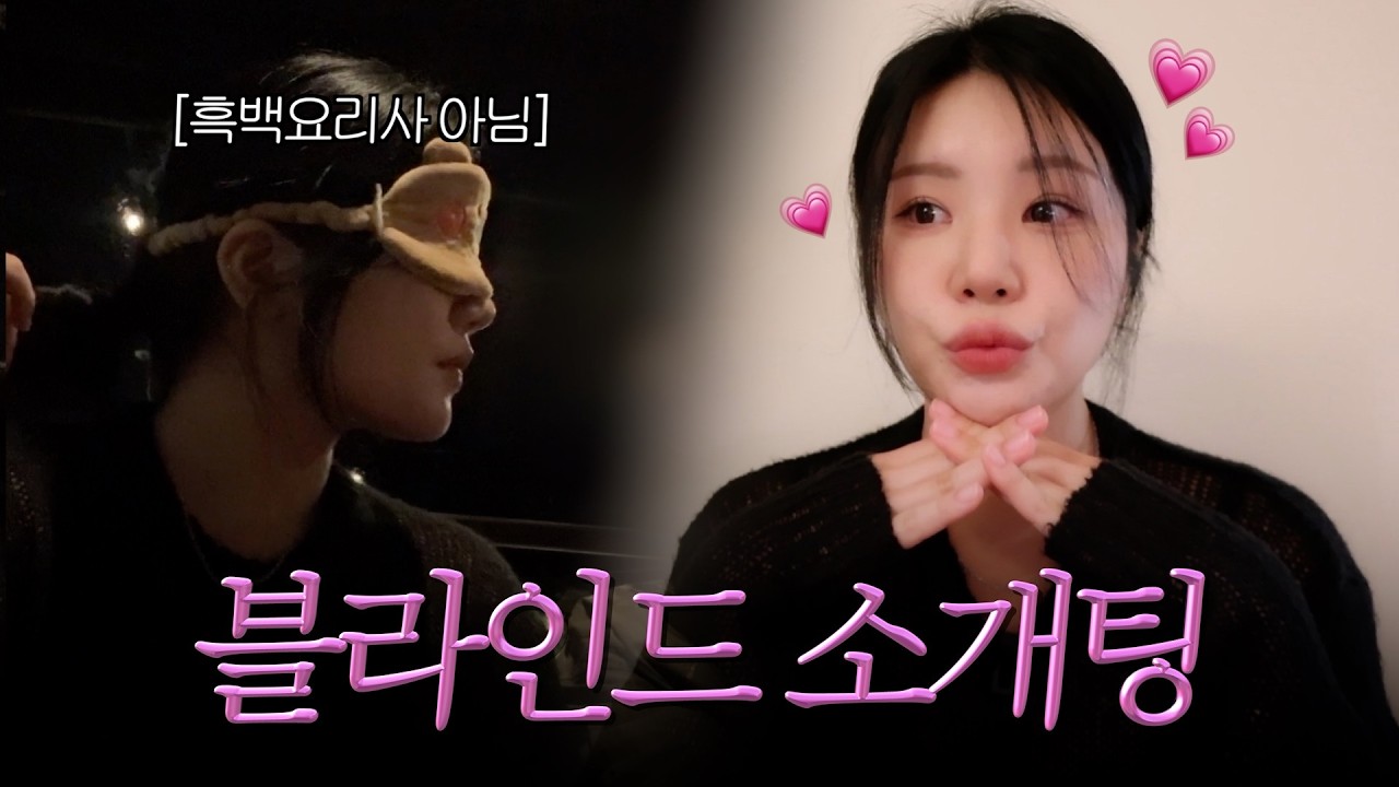 현실판 어바웃타임❤️ | 블라인드 소개팅 리얼후기
