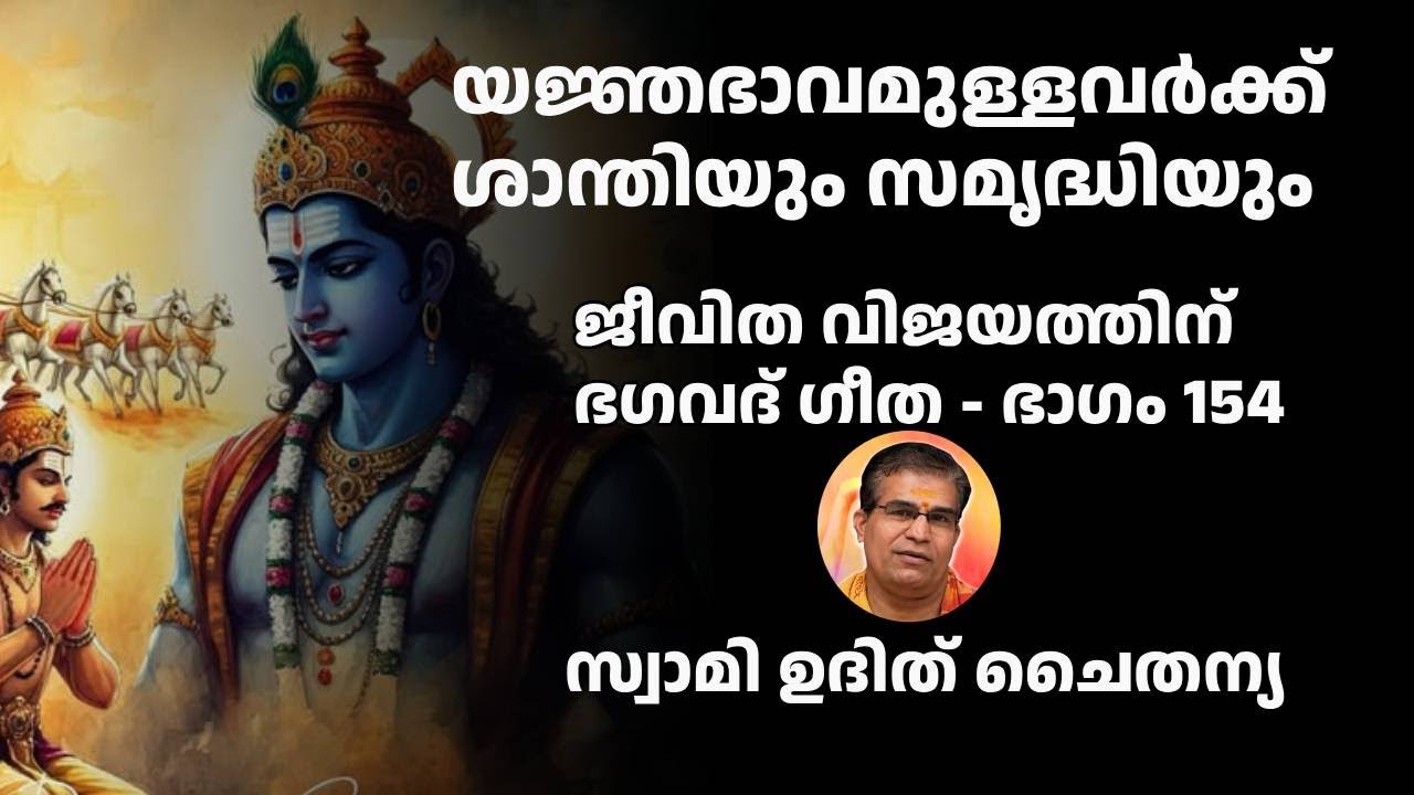 ഭാഗം 154 - ജീവിത വിജയത്തിന് ഭഗവദ് ഗീത - സ്വാമി ഉദിത് ചൈതന്യ Bhagavad Gita Class Swami Udit Chaitanya