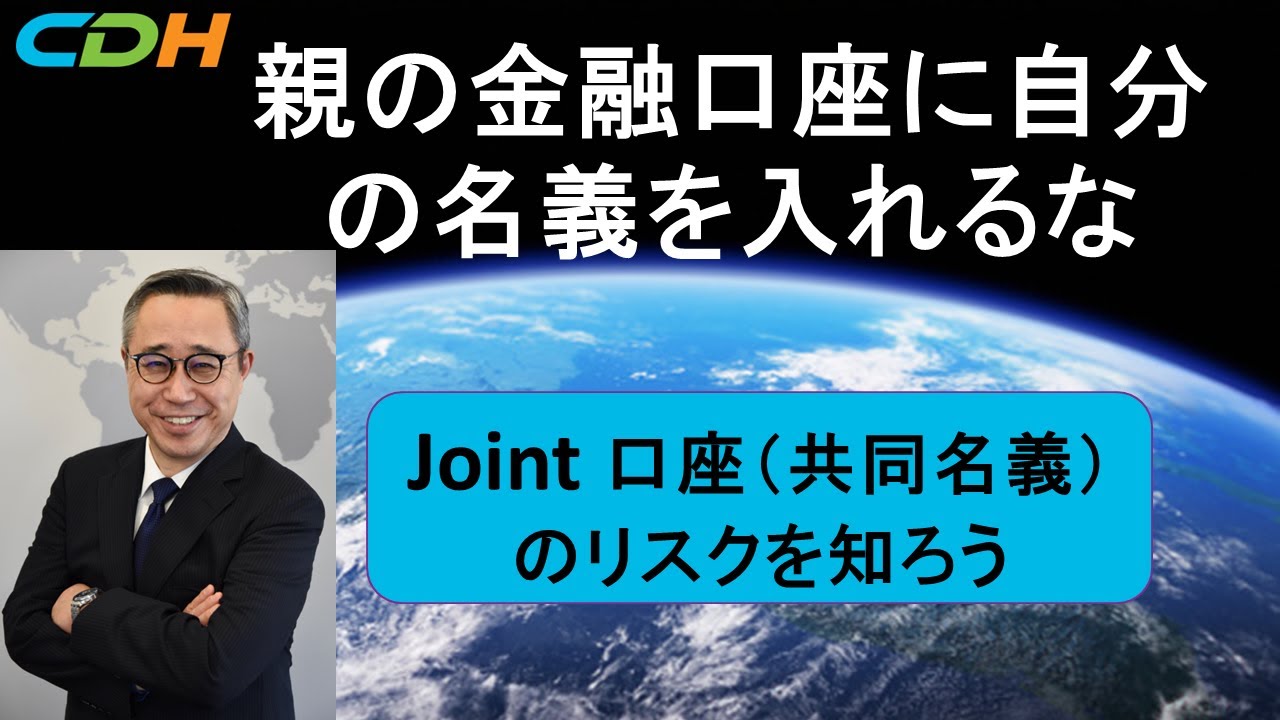 親の金融口座に自分の名義を入れるな！