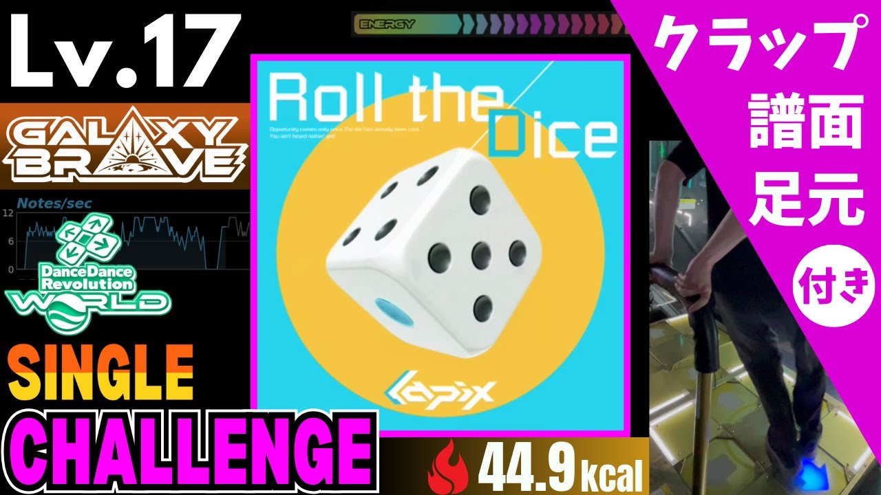 【DDR WORLD】Lv.17 Roll the Dice（CSP）【譜面＋足元＋クラップ】